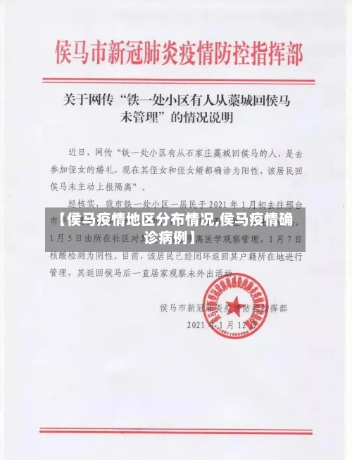 【侯马疫情地区分布情况,侯马疫情确诊病例】-第1张图片