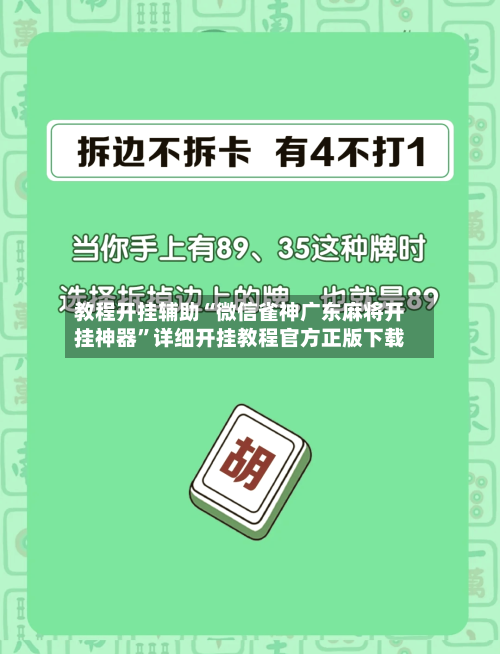 教程开挂辅助“微信雀神广东麻将开挂神器	”详细开挂教程官方正版下载-第1张图片