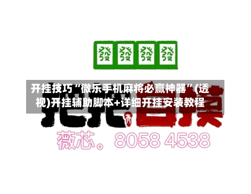 开挂技巧“微乐手机麻将必赢神器	”(透视)开挂辅助脚本+详细开挂安装教程-第1张图片