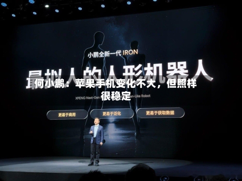 何小鹏：苹果手机变化不大	，但照样很稳定-第1张图片