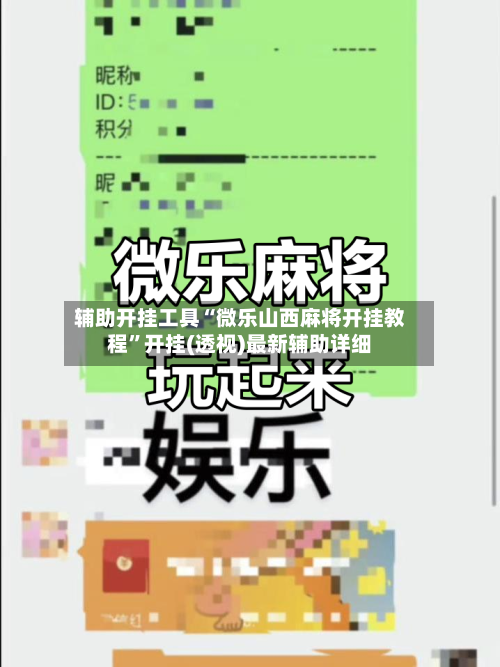 辅助开挂工具“微乐山西麻将开挂教程	”开挂(透视)最新辅助详细-第1张图片