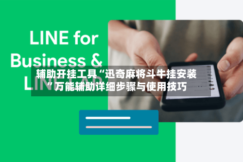 辅助开挂工具“迅奇麻将斗牛挂安装	”万能辅助详细步骤与使用技巧-第1张图片