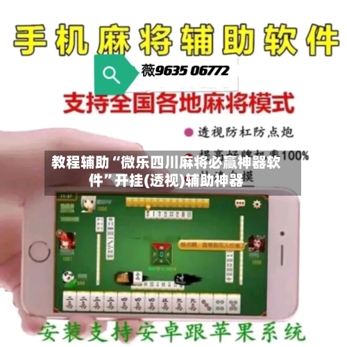 教程辅助“微乐四川麻将必赢神器软件”开挂(透视)辅助神器-第1张图片
