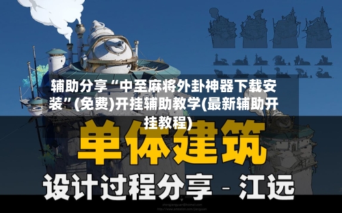 辅助分享“中至麻将外卦神器下载安装”(免费)开挂辅助教学(最新辅助开挂教程)-第1张图片