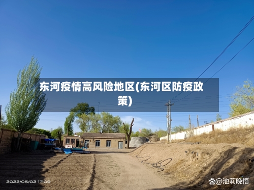 东河疫情高风险地区(东河区防疫政策)-第1张图片