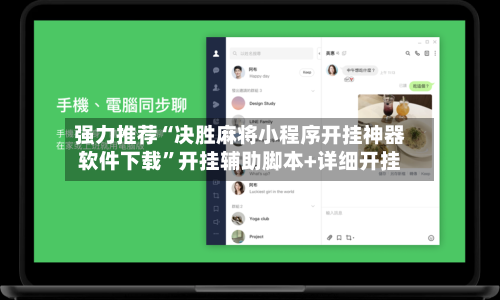 强力推荐“决胜麻将小程序开挂神器软件下载”开挂辅助脚本+详细开挂-第1张图片