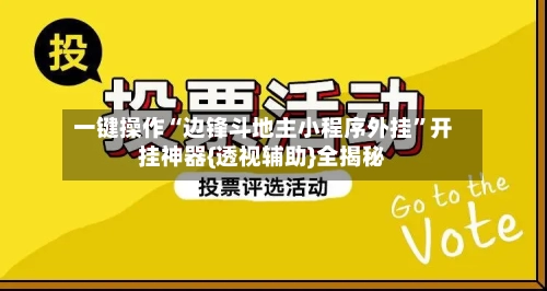 一键操作“边锋斗地主小程序外挂”开挂神器{透视辅助}全揭秘-第1张图片