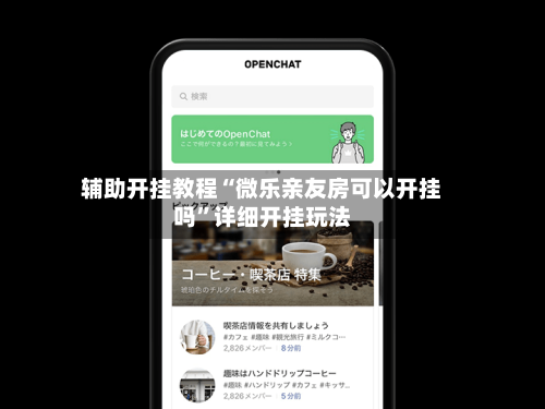 辅助开挂教程“微乐亲友房可以开挂吗”详细开挂玩法-第1张图片