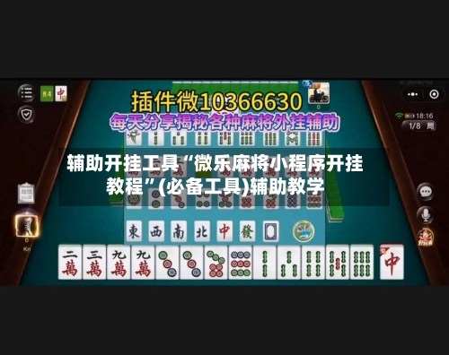 辅助开挂工具“微乐麻将小程序开挂教程”(必备工具)辅助教学-第1张图片