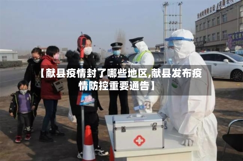 【献县疫情封了哪些地区,献县发布疫情防控重要通告】-第1张图片