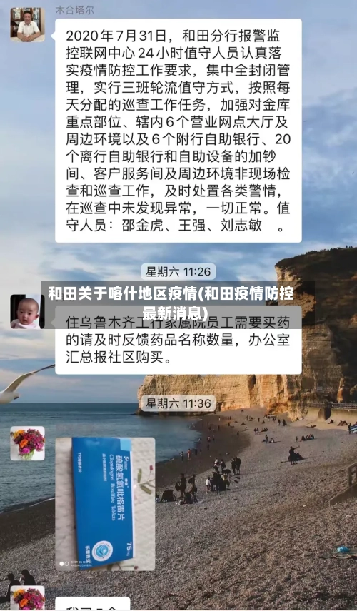 和田关于喀什地区疫情(和田疫情防控最新消息)-第1张图片