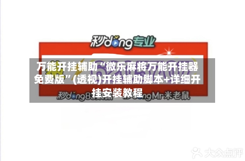 万能开挂辅助“微乐麻将万能开挂器免费版”(透视)开挂辅助脚本+详细开挂安装教程-第1张图片