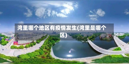 湾里哪个地区有疫情发生(湾里是哪个区)-第1张图片