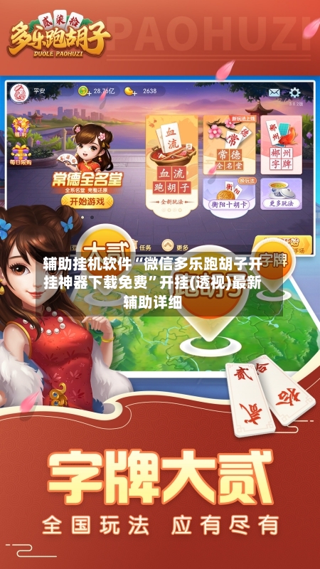 辅助挂机软件“微信多乐跑胡子开挂神器下载免费”开挂(透视)最新辅助详细-第1张图片
