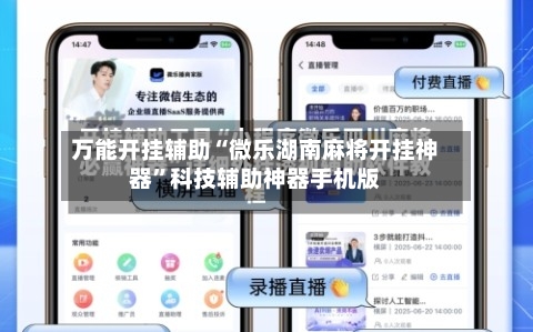 万能开挂辅助“微乐湖南麻将开挂神器”科技辅助神器手机版-第1张图片