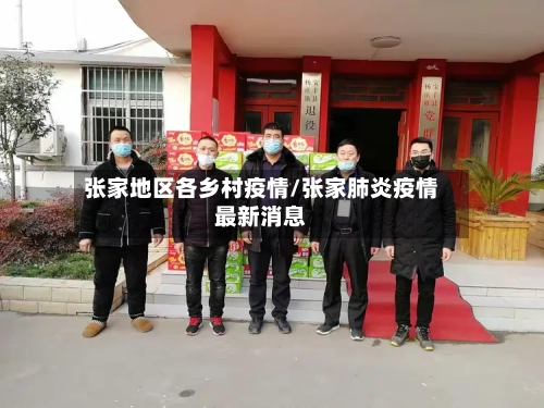 张家地区各乡村疫情/张家肺炎疫情最新消息-第1张图片