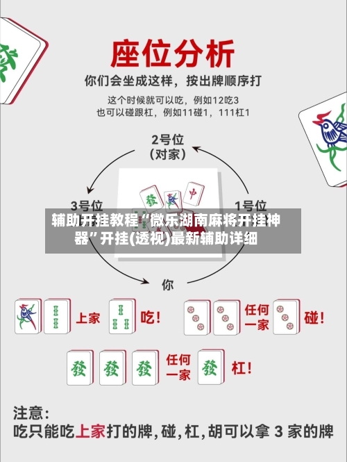 辅助开挂教程“微乐湖南麻将开挂神器	”开挂(透视)最新辅助详细-第1张图片