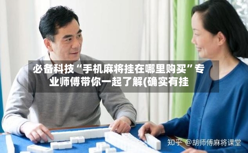 必备科技“手机麻将挂在哪里购买	”专业师傅带你一起了解(确实有挂-第1张图片