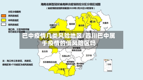 巴中疫情几类风险地区/四川巴中属于疫情的低风险区吗-第1张图片