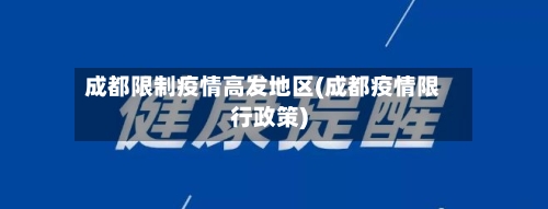成都限制疫情高发地区(成都疫情限行政策)-第1张图片