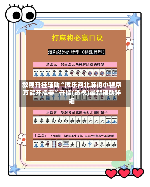 教程开挂辅助“微乐河北麻将小程序万能开挂器”开挂(透视)最新辅助详细-第1张图片