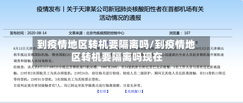 到疫情地区转机要隔离吗/到疫情地区转机要隔离吗现在-第1张图片