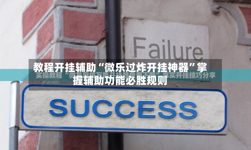 教程开挂辅助“微乐过炸开挂神器	”掌握辅助功能必胜规则-第1张图片