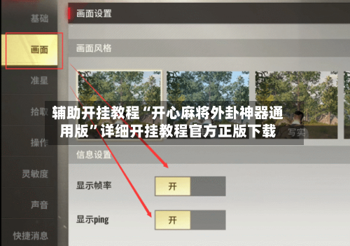 辅助开挂教程“开心麻将外卦神器通用版”详细开挂教程官方正版下载-第1张图片