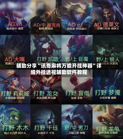 辅助分享“讯奇麻将万能开挂神器”详细外挂透视辅助软件教程-第1张图片
