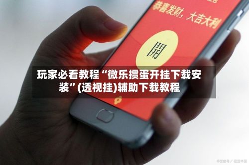 玩家必看教程“微乐掼蛋开挂下载安装”(透视挂)辅助下载教程-第1张图片