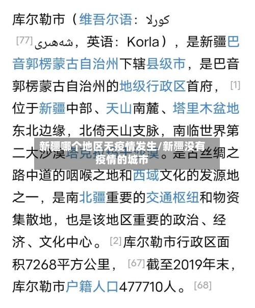 新疆哪个地区无疫情发生/新疆没有疫情的城市-第1张图片