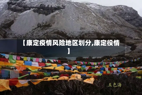 【康定疫情风险地区划分,康定役情】-第1张图片