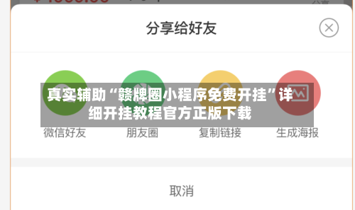 真实辅助“赣牌圈小程序免费开挂	”详细开挂教程官方正版下载-第1张图片