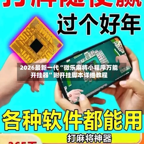2026最新一代“微乐麻将小程序万能开挂器	”附开挂脚本详细教程-第1张图片