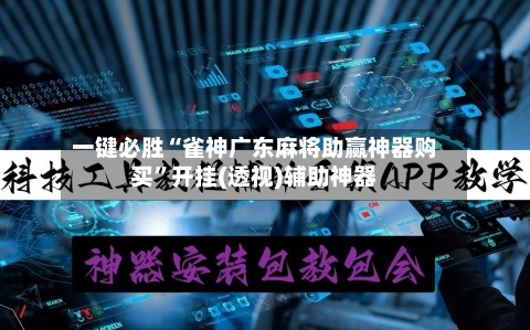 一键必胜“雀神广东麻将助赢神器购买”开挂(透视)辅助神器-第1张图片