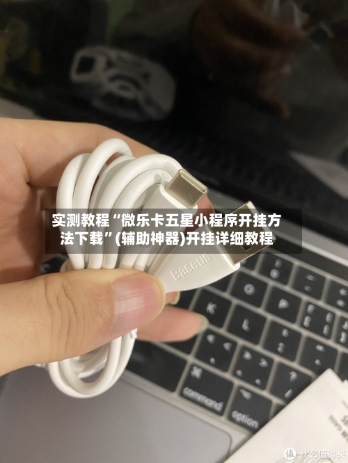 实测教程“微乐卡五星小程序开挂方法下载”(辅助神器)开挂详细教程-第1张图片