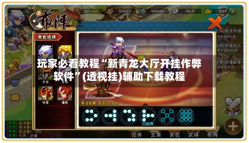 玩家必看教程“新青龙大厅开挂作弊软件”(透视挂)辅助下载教程-第1张图片