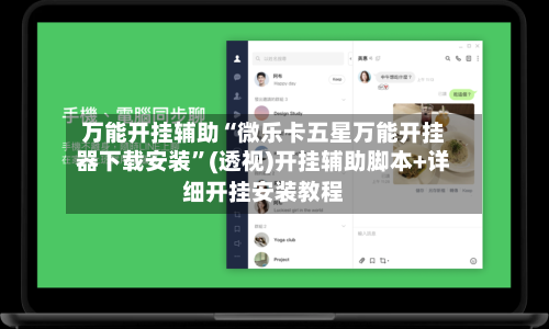 万能开挂辅助“微乐卡五星万能开挂器下载安装”(透视)开挂辅助脚本+详细开挂安装教程-第1张图片