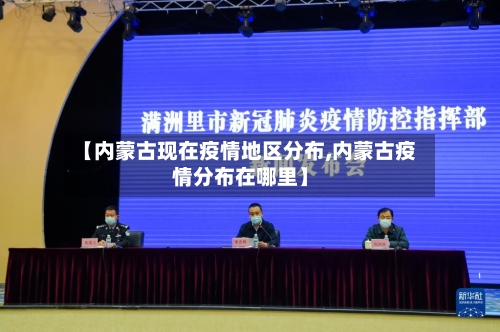【内蒙古现在疫情地区分布,内蒙古疫情分布在哪里】-第1张图片