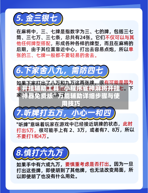 开挂辅助工具“小程序雀神麻将开挂神器免费版”万能辅助详细步骤与使用技巧-第1张图片