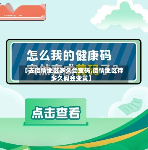 【去疫情地区多久会变码,疫情地区待多久码会变黄】-第1张图片