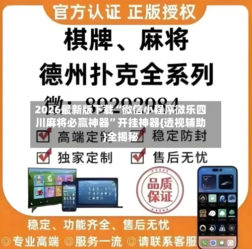 2026最新版下载“微信小程序微乐四川麻将必赢神器”开挂神器{透视辅助}全揭秘-第1张图片