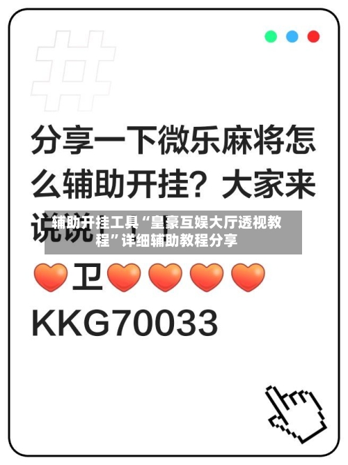 辅助开挂工具“皇豪互娱大厅透视教程”详细辅助教程分享-第1张图片