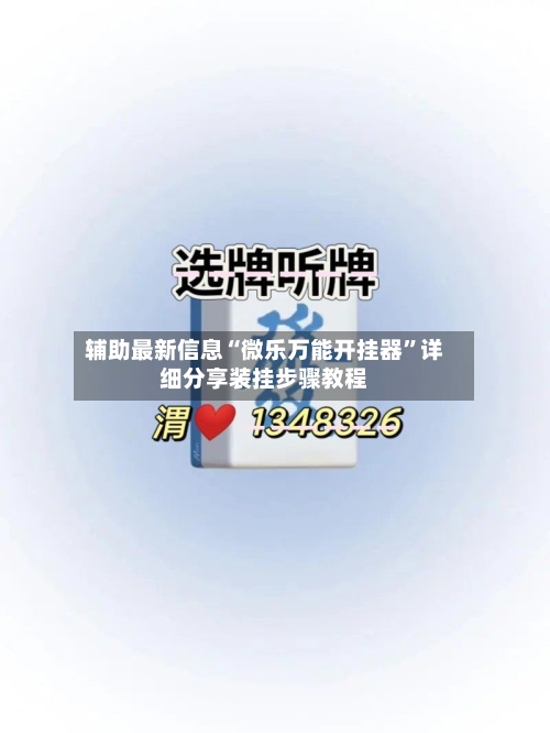 辅助最新信息“微乐万能开挂器”详细分享装挂步骤教程-第1张图片
