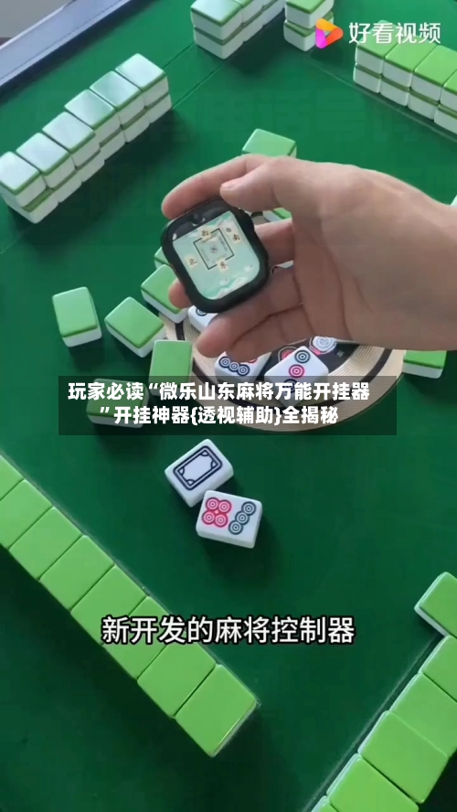 玩家必读“微乐山东麻将万能开挂器”开挂神器{透视辅助}全揭秘-第1张图片