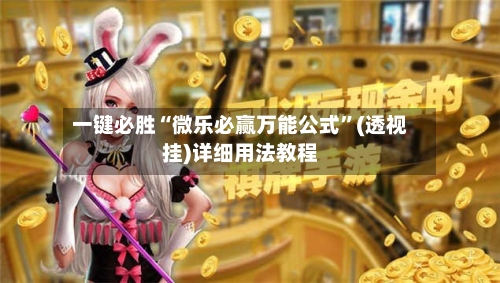 一键必胜“微乐必赢万能公式”(透视挂)详细用法教程-第1张图片