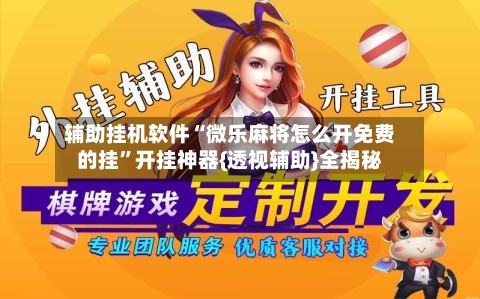 辅助挂机软件“微乐麻将怎么开免费的挂”开挂神器{透视辅助}全揭秘-第1张图片