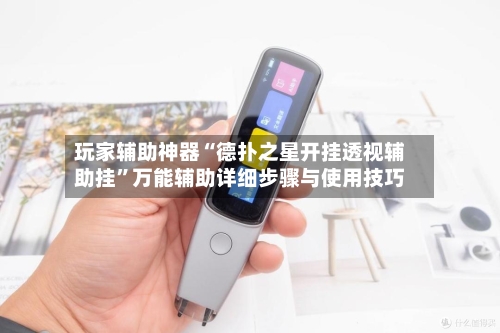 玩家辅助神器“德扑之星开挂透视辅助挂	”万能辅助详细步骤与使用技巧-第1张图片