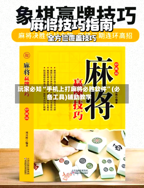 玩家必知“手机上打麻将必胜软件	”(必备工具)辅助教学-第1张图片