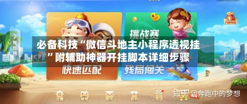 必备科技“微信斗地主小程序透视挂”附辅助神器开挂脚本详细步骤-第1张图片